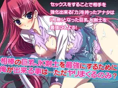相棒の巨乳JK剣士を最強にするために俺が出来る事は…ただヤリまくるのみ?