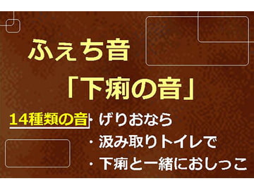 ふぇち音「下痢の音」 [にくきゅう ぽこ]