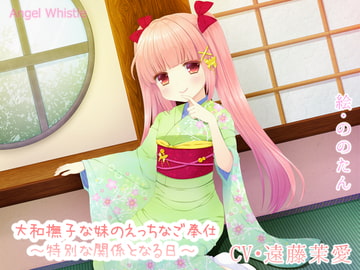 大和撫子な妹のえっちなご奉仕～特別な関係となる日～ [Angel Whistle]