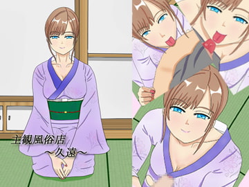 主観風俗店～久遠～ [結羽]