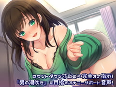 カウントダウン寸止め×完全オナ指示!『男の潮吹き』を目指すオナニーサポート音声! [アルファートリル]