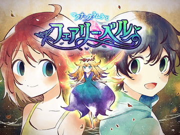 マクナ=グラムラとフェアリー・ベル [ALICE IN DISSONANCE]