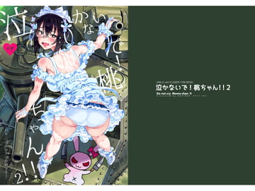 泣かないで!桃ちゃん!!2─おち○ぽシコシコ作戦です! [のりんこ]