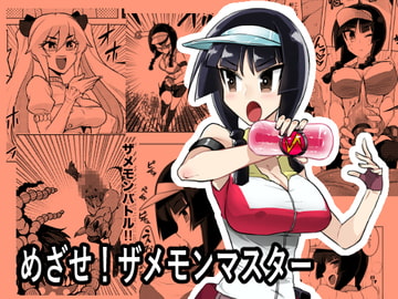 めざせ!ザメモンマスター [あおひげくらぶ]