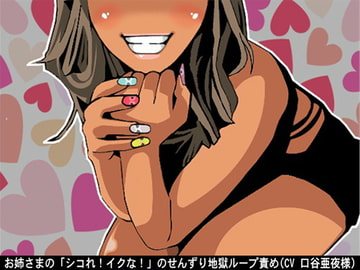 お姉さまの「シコれ!イクな!」のせんずり地獄ループ責め(CV 口谷亜夜様) [アイボイス]