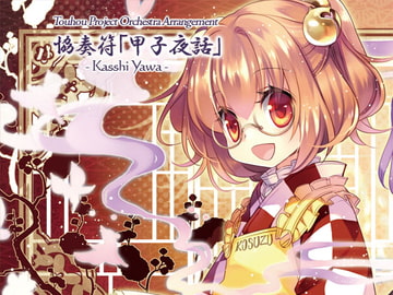 協奏符「甲子夜話」 [うんちく商事]