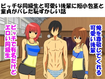 ビッチな同級生と可愛い後輩に短小包茎と童貞がバレた恥ずかしい話 [情けないちんちんを馬鹿にされたい]