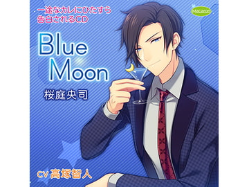 一途なカレにひたすら告白されるCD Blue Moon 桜庭央司(CV:高塚智人) [KZentertainment]