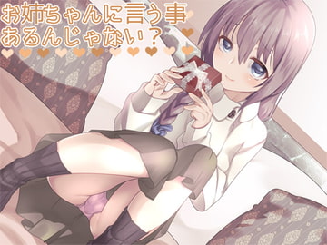 お姉ちゃんに言う事、あるんじゃない? [Aボイス]