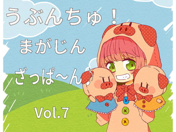 うぶんちゅ! まがじん ざっぱ〜ん♪ vol.7 [UbunChu! Magazine Zapppaaan]