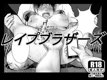 レ○プブラザーズ [しにものぐるい]