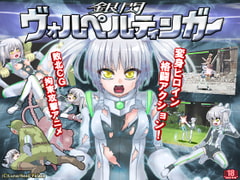 銀閃ヴォルペルティンガー [ルナリードパレス]