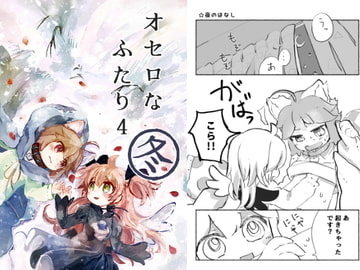 オセロなふたり4 冬 [廃蜜灯]