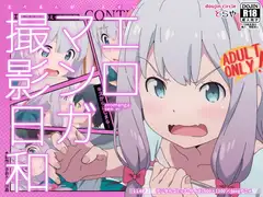 エロマンガ撮影日和