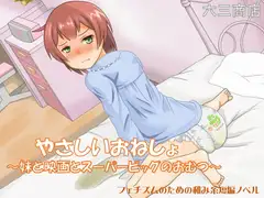 やさしいおねしょ ～妹と映画とスーパービッグのおむつ～