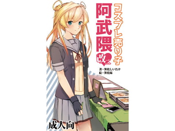 コスプレ売り子阿武隈改二 [新スクの淵から]