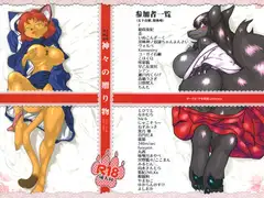 神々の贈り物