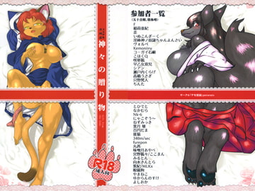 神々の贈り物 [ケモ楽園]