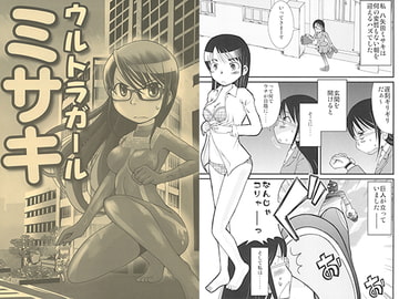 ウルトラガールミサキ [HATA HATA]