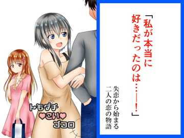 トモダチこいゴコロ [とぜっと]