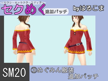 SM20(3)めぐみん服装追加パッチ [はるこま]