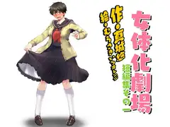 女体化劇場短編集その一