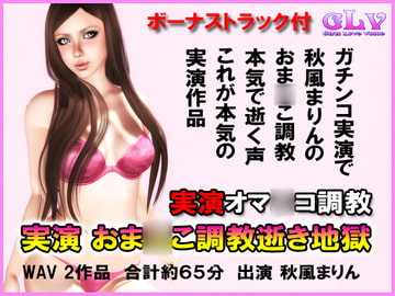 実演 おま○こ調教逝き地獄 [ガールズラブボイス]