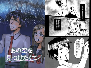 あの空を見つけたくて [ふぇう。]