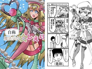 自称☆魔法少女しえり [ふぇう。]
