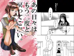 あの日々はもう二度と戻ってこない。