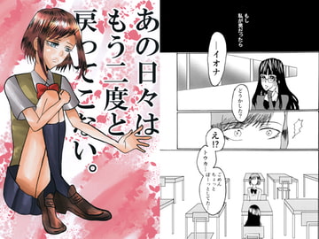 あの日々はもう二度と戻ってこない。 [ふぇう。]