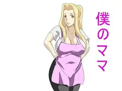 僕のママ