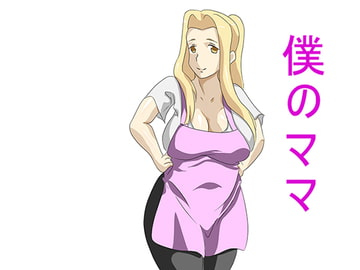 僕のママ [アスハー]