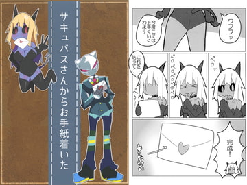 サキュバスさんからお手紙着いた [十三リットルペットボトル]