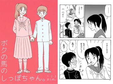 ボクの馬のしっぽちゃん。1・2・3まとめ。 [はらだなおみ]