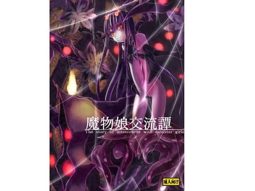 魔物娘交流譚 [ちょーみりょー]