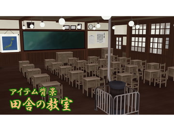 アイテム背景・田舎の教室 [のらねこ]