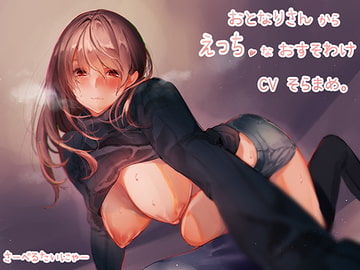 おとなりさんからえっちなおすそわけ [さーべるたいにゃー]