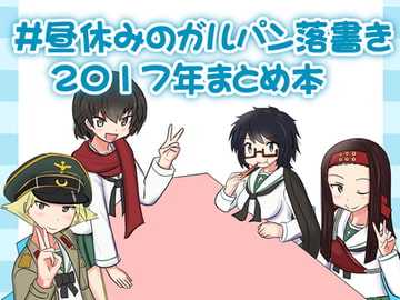 #昼休みのガルパン落描き2017年まとめ本 [ときしろ屋]