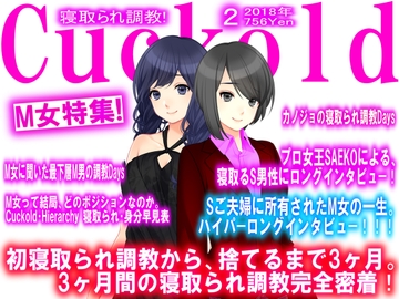 寝取られマゾ専門誌Cuckold 2月号 [寝取られマゾヒスト]