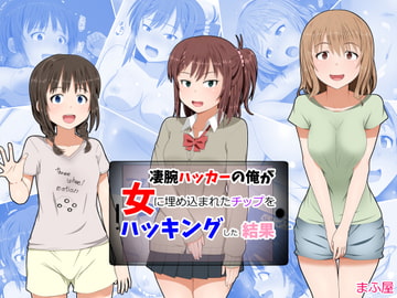 凄腕ハッカーの俺が女に埋め込まれたチップをハッキングした結果 [まふ屋]