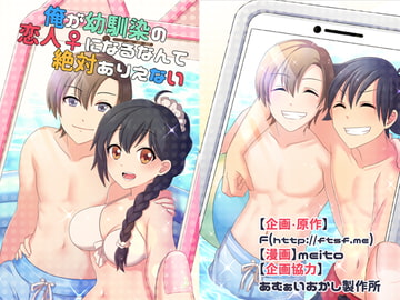 俺が幼馴染の恋人♀になるなんて絶対ありえない [F of TSF]