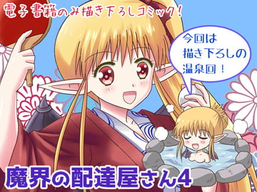 魔界の配達屋さん4 [MAX Revolution]