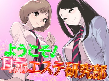 ようこそ!耳元エステ研究部♪【バイノーラル】 全年齢版 [さいおん]