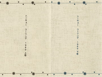 トーキョー コーリング 1989 上巻+下巻 [トラブルメーカー]