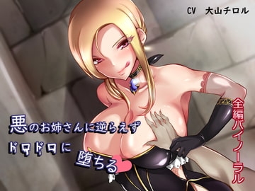 【バイノーラル】悪のお姉さんに逆らえずドロドロに堕ちる [たれうさぎ]