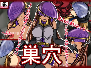 巣穴 [ねこぽっくる]