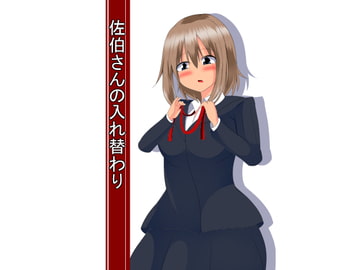 佐伯さんの入れ替わり [しおや]