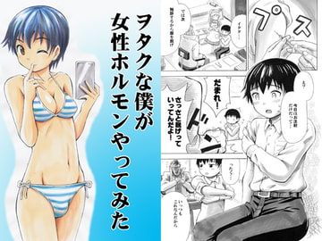 ヲタクな僕が女性ホルモンやってみた [吉田悟郎商會]