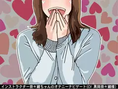 インストラクター奈々緒ちゃんのオナニーナビゲート。(5段階のしこしこスピードプログラム)(CV 黒岡奈々緒様)